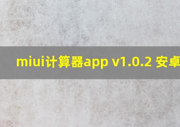 miui计算器app v1.0.2 安卓版